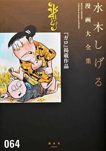 "Garo" Keisai Sakuhin (Mizuki Shigeru Manga Taizenshuu)