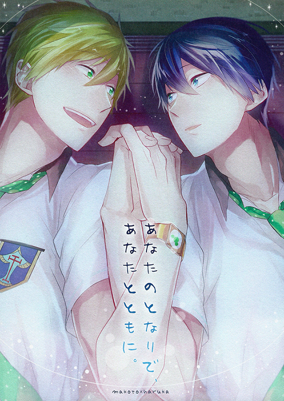 Free! - By Your Side, Alongside with You (Doujinshi)