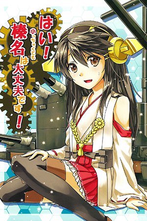 KanColle dj: Yes! Even If She's Little, Haruna Is Alright!