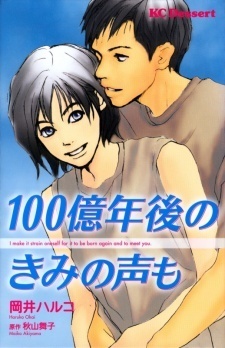 100-oku Nengo no Kimi no Koe mo