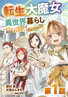 Tensei Dai Majo No Isekai Kurashi - Kodai Roman-Fuu Kokka De Hajimeru Mahou Kenkyuu