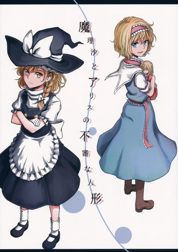 Touhou - Marisa to Alice no Fushin na Ningyou (Doujinshi)